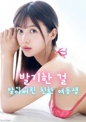 妹妹察覺了我的異常反應(yīng)