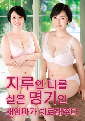 繼母的特殊療法