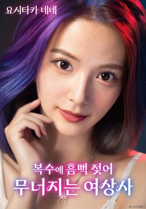 女上司的墮落：復仇讓她徹底淪陷