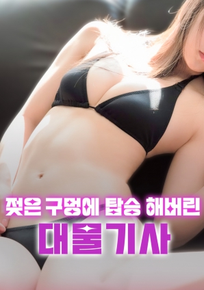 巨物騎士與濕穴的禁忌邂逅