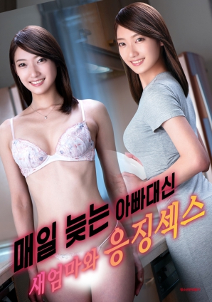 代替總是遲到的父親，與繼母的懲罰之夜