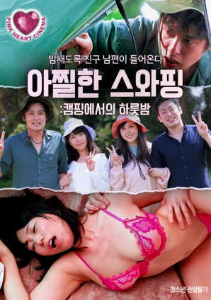 換妻露營(yíng)：激情一夜