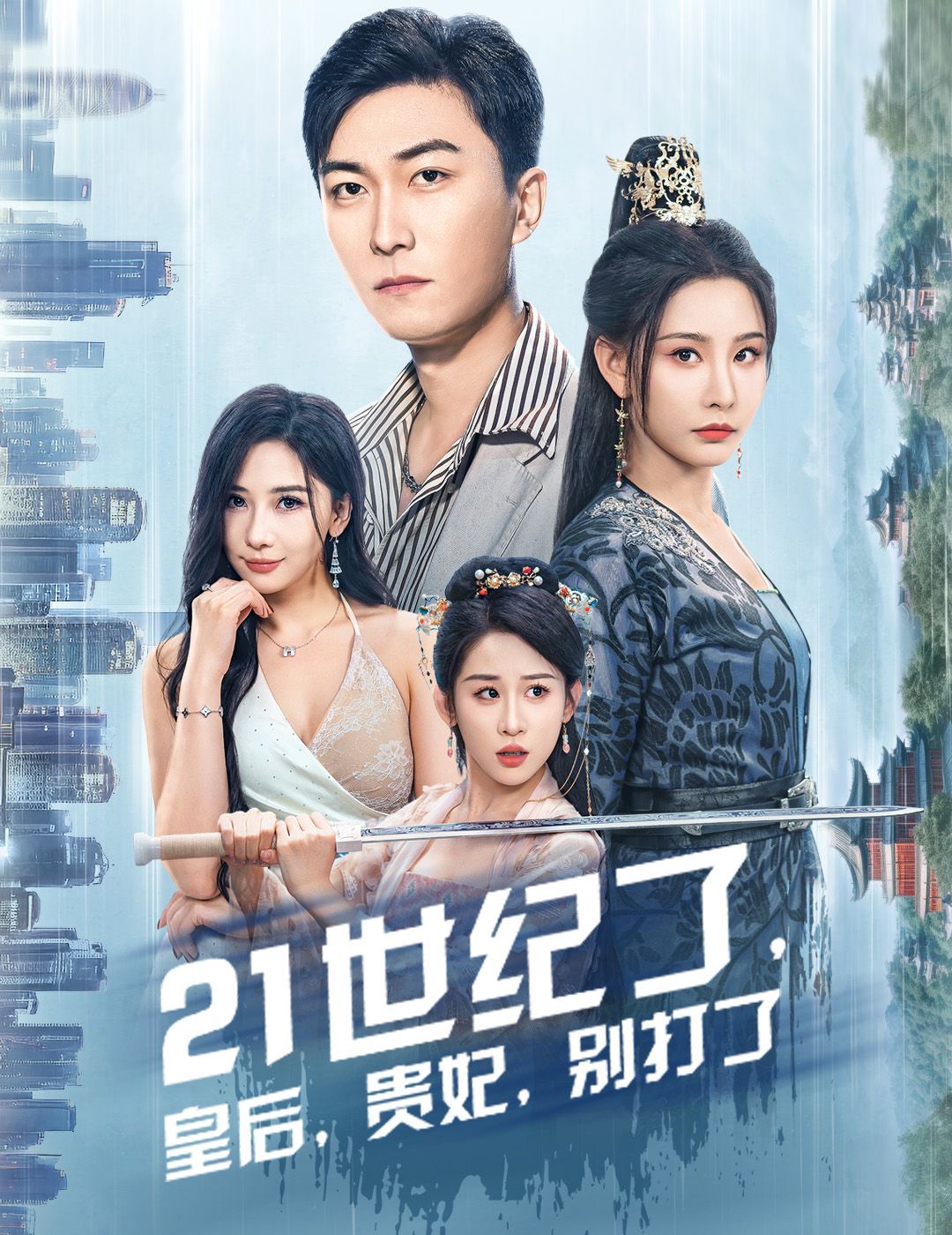 21世紀了皇后貴妃別打了（救命誰家穿越還拖家?guī)Э诎。?全集)