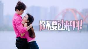 你不要過來?。?全集)