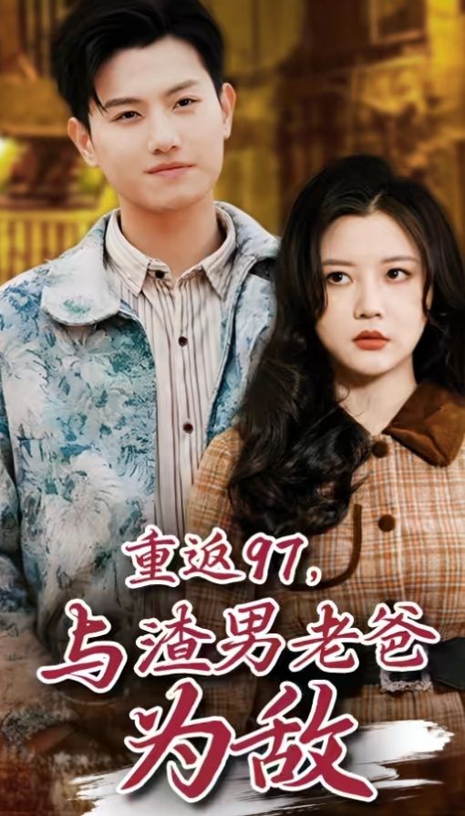 重返97，成為渣男老爸死對(duì)頭（重返97，與渣男老爸為敵）(全集)