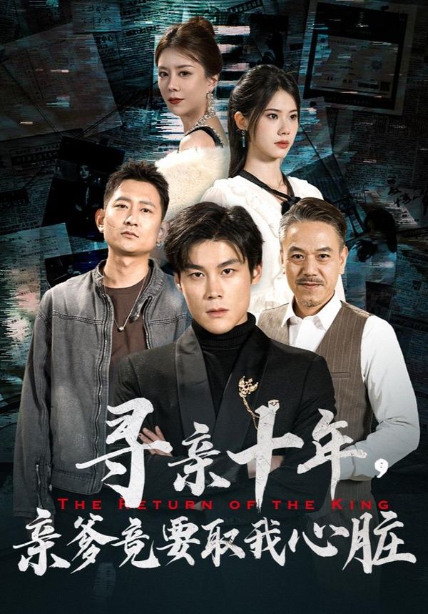 尋親十年，親爹竟要取我心臟（腹黑大少歸來）(全集)