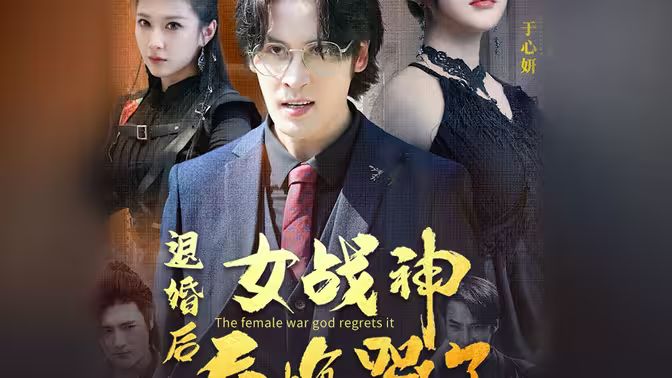退婚后，女戰(zhàn)神后悔哭了(全集)