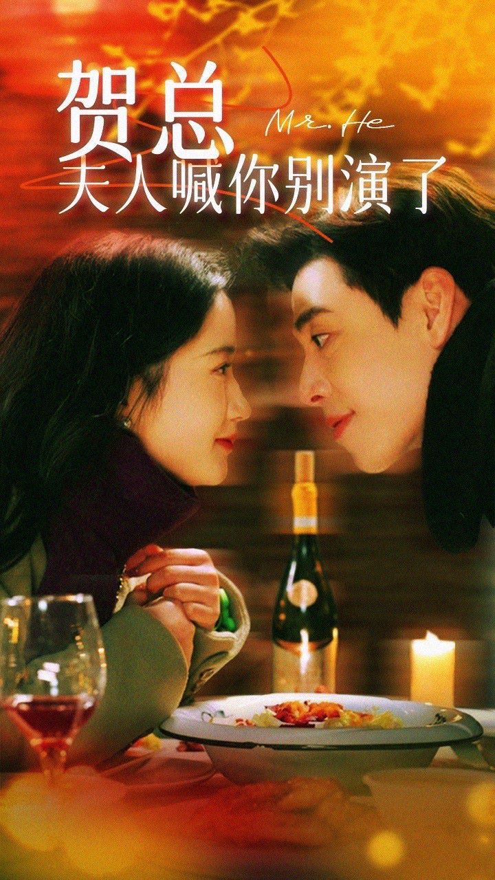 賀總，夫人喊你別演了(全集)