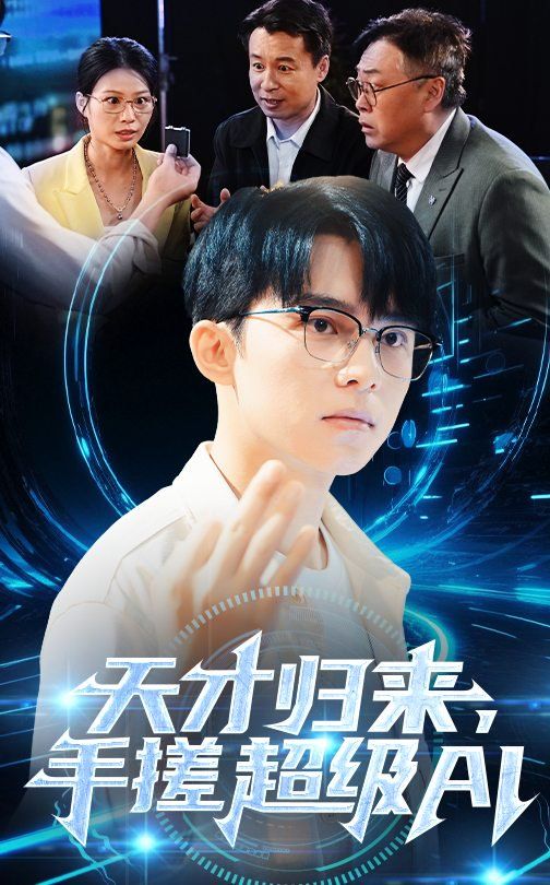 天才歸來，手搓超級AI(全集)