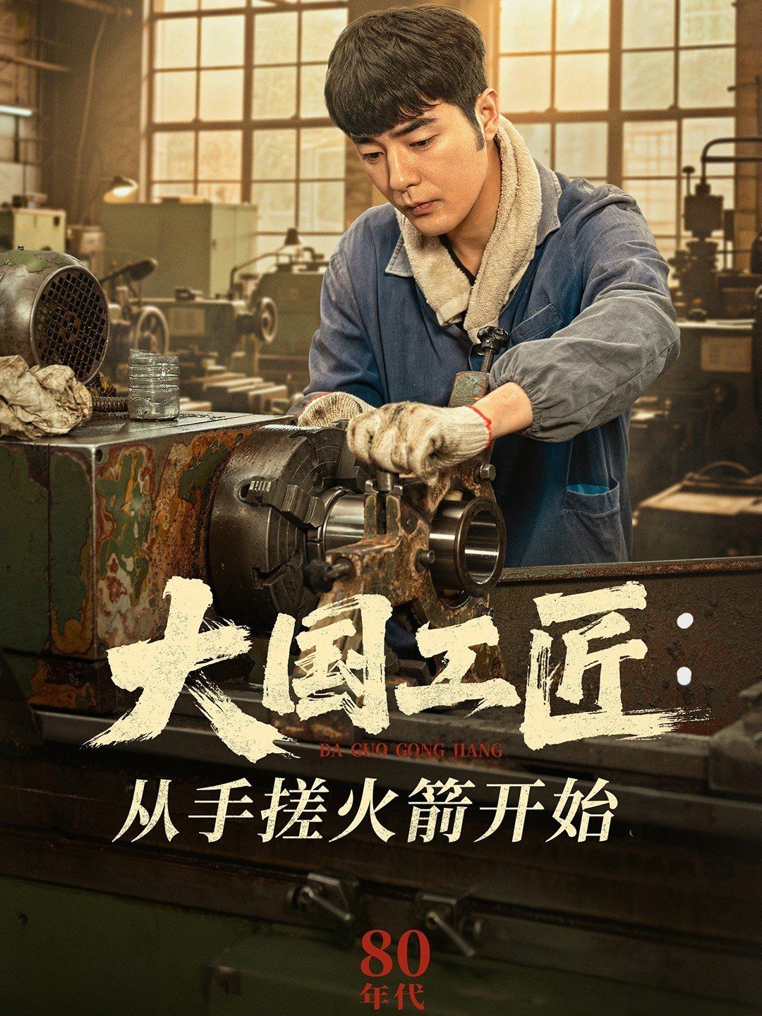 大國(guó)工匠從手搓火箭開(kāi)始(全集)