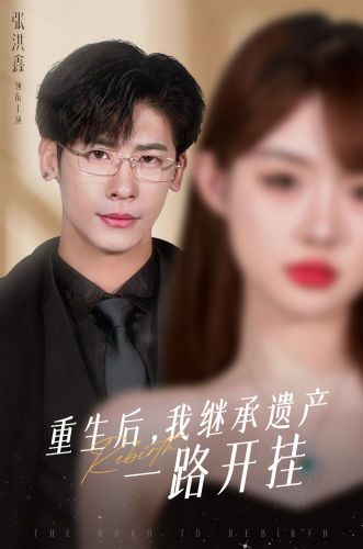 重生后，我繼承遺產(chǎn)一路開掛(全集)