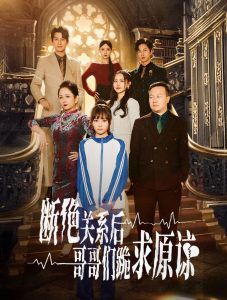 本小姐都重生了誰(shuí)還搬磚?。〝嘟^關(guān)系后哥哥們跪求原諒）(全集)