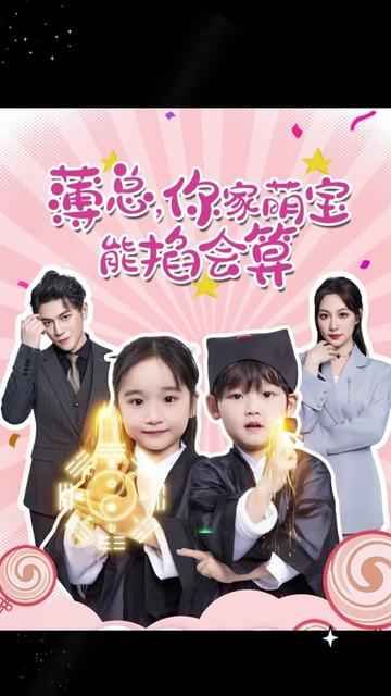 薄總，你家萌寶能掐會(huì)算(全集)