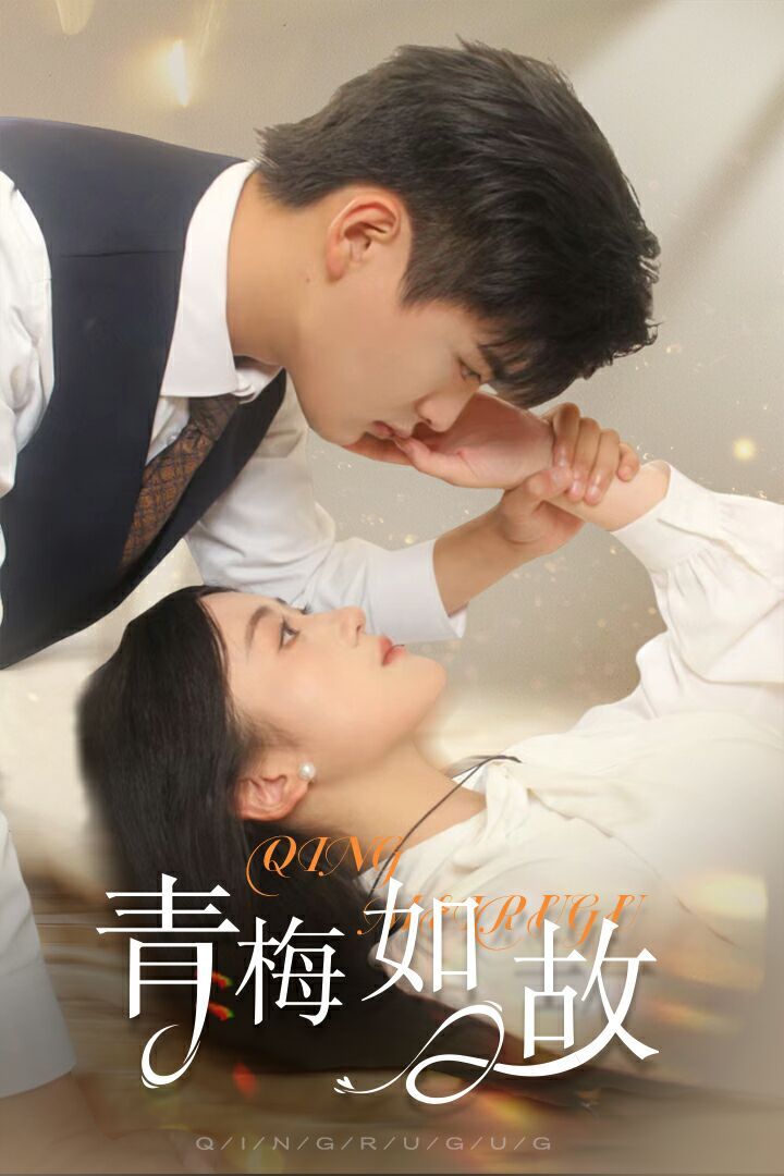 青梅如故（恰似舊人來(lái)）(全集)