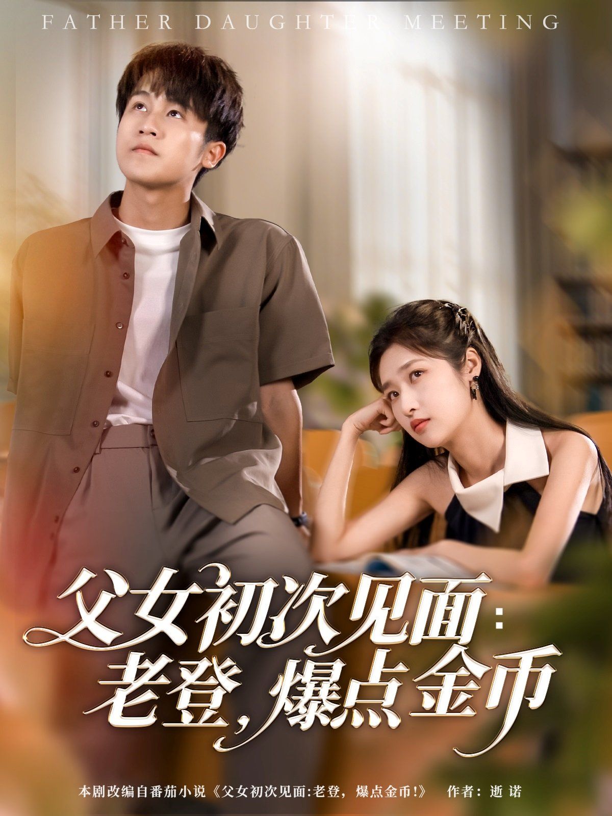 父女初次見(jiàn)面老登爆點(diǎn)金幣(全集)