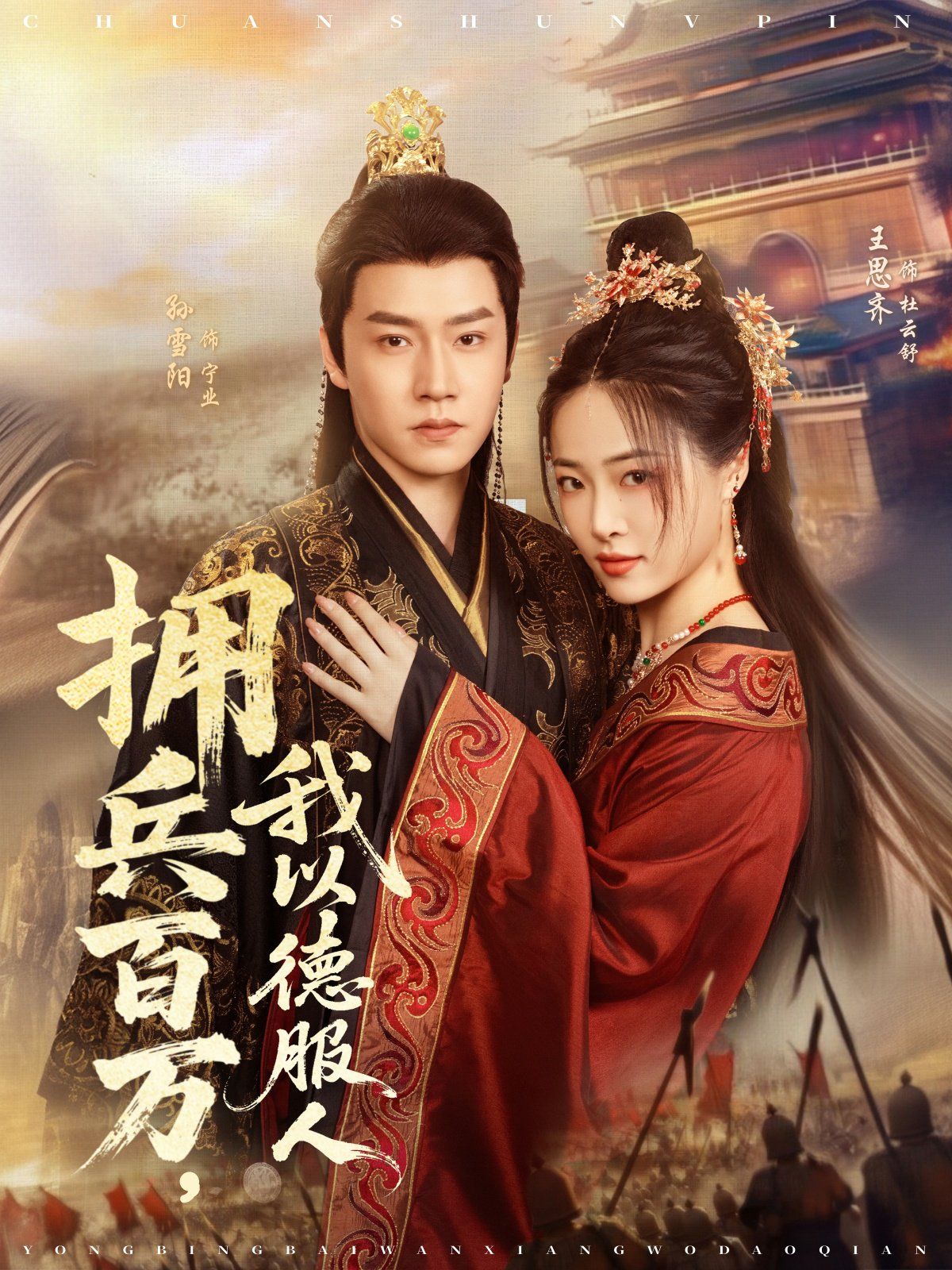 擁兵百萬(wàn)，我以德服人(全集)