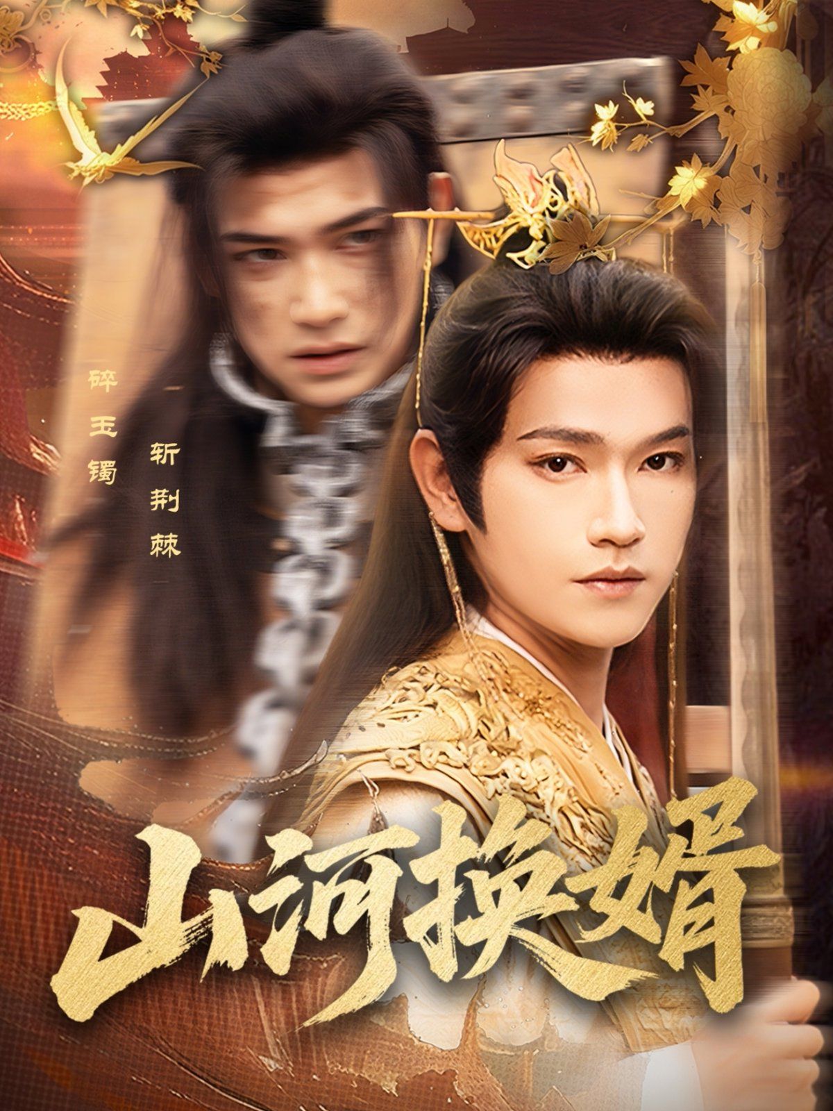 山河換婿（和離后我君臨天下）(全集)