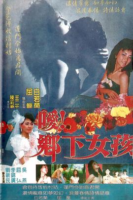 噯！鄉(xiāng)下女孩(全集)