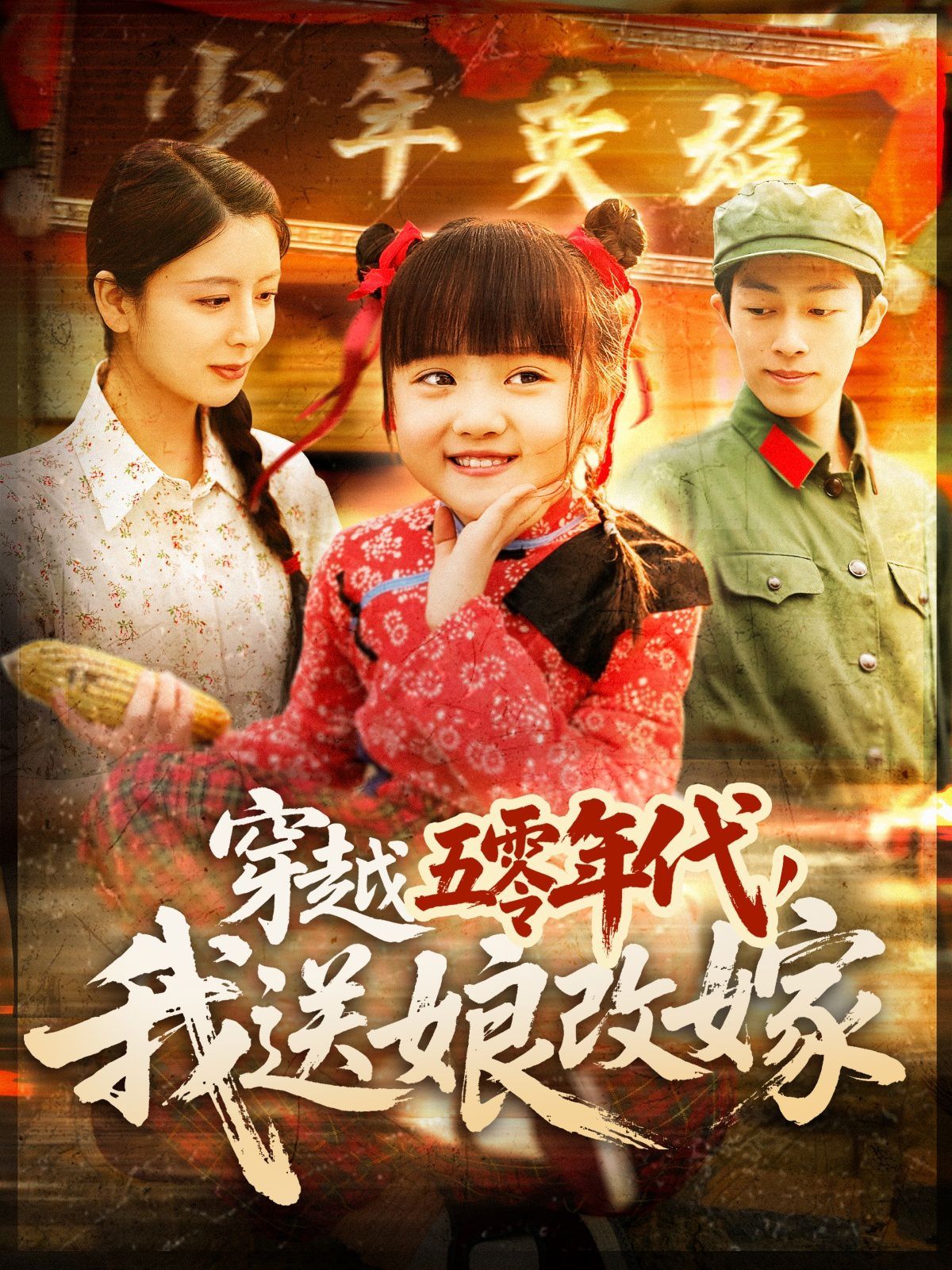 穿越五零年代，我送娘改嫁（穿越五零年代我送娘改嫁）(全集)