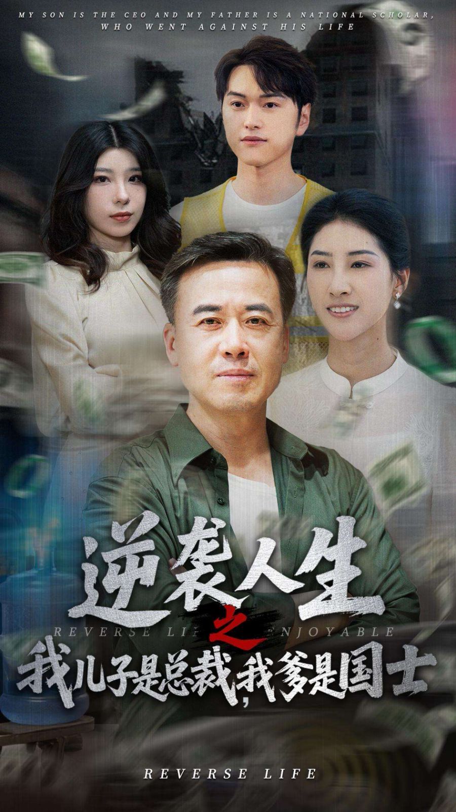 逆襲人生之我兒子是總裁，我爹是國士(全集)