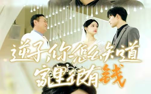 逆子，你怎么知道家里很有錢(全集)