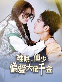 傅總，太太馬甲又被曝光了（難哄，傅少偏愛大佬千金）(全集)