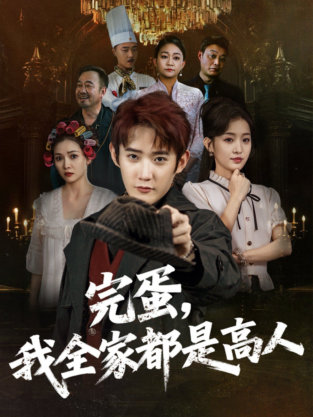 完蛋，我全家都是高人(全集)