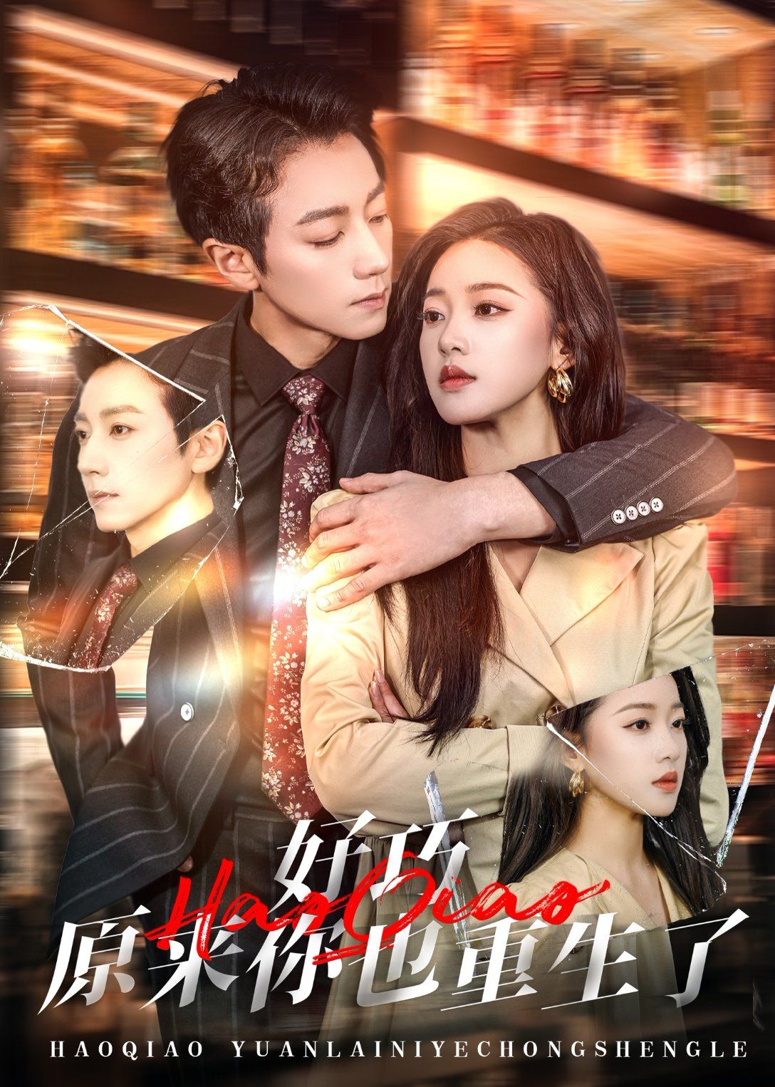 好巧原來你也重生了(全集)