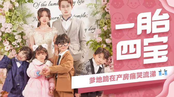 一胎四寶，爹地跪在產(chǎn)房痛哭流涕(全集)