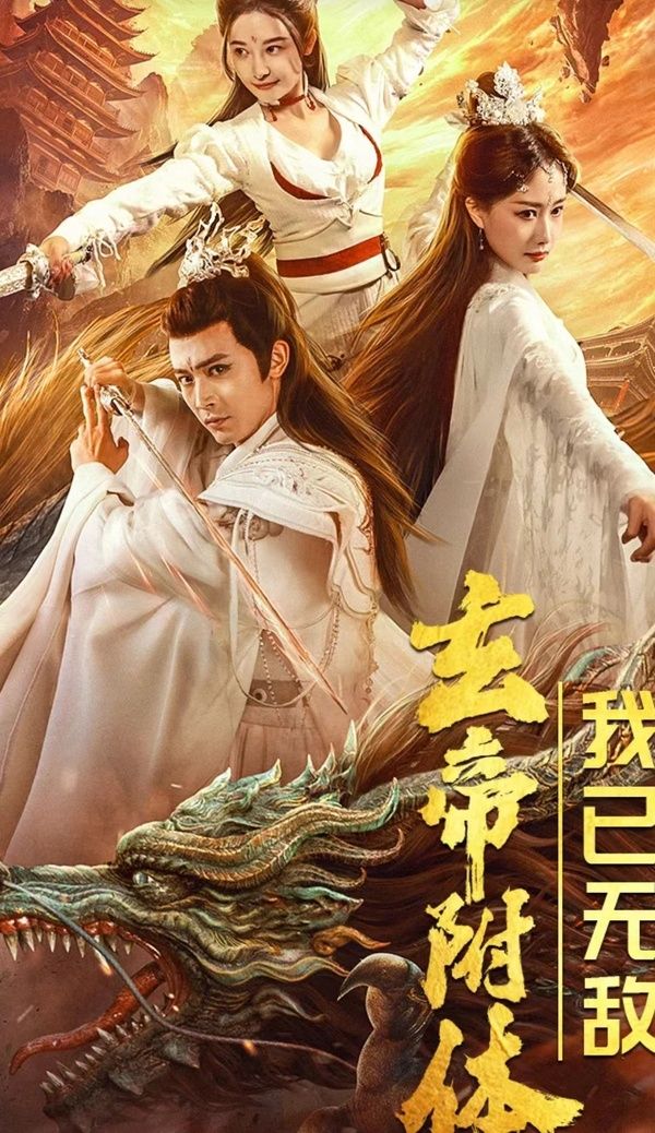 玄帝附體，我已無敵(全集)