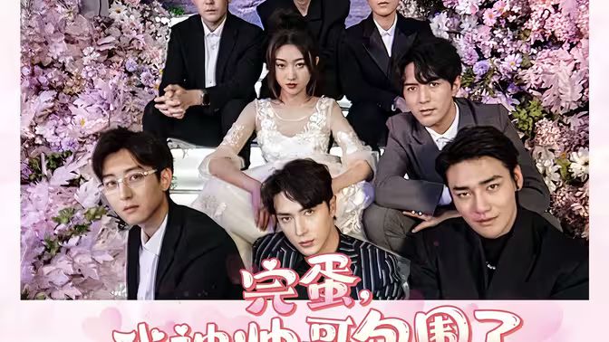 完蛋，我被帥哥包圍了(全集)