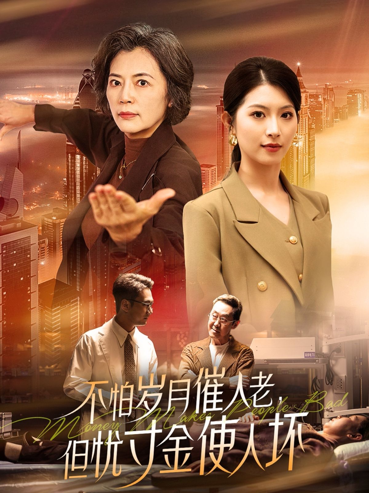 怕歲月催人老，但憂寸金使人壞(全集)