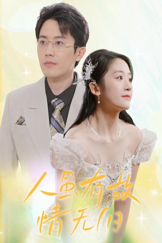人雖有故，情無(wú)歸（人雖有故情無(wú)歸）(全集)