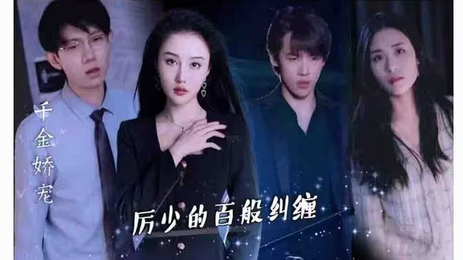 千金嬌寵，厲少的百般糾纏(全集)