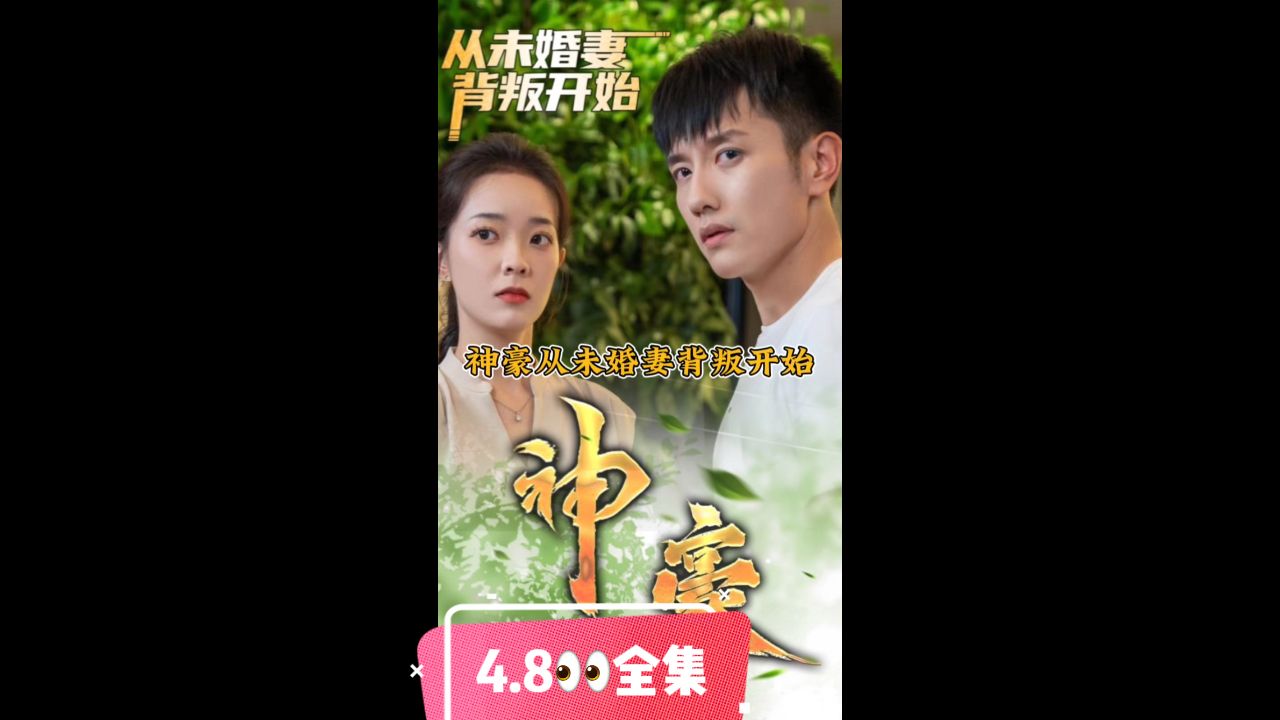 神豪從未婚妻背叛開(kāi)始(全集)