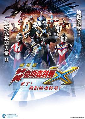 艾克斯奧特曼劇場版：來了！(全集)