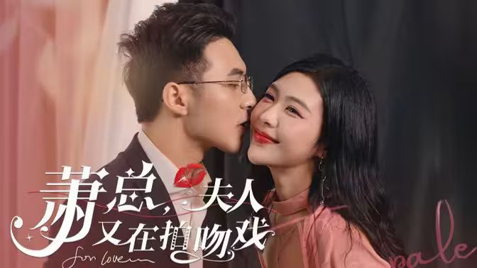 蕭總，夫人又在拍吻戲(全集)