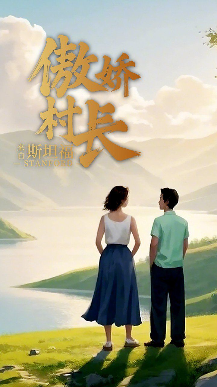 傲嬌村長(zhǎng)來(lái)自斯坦福(全集)