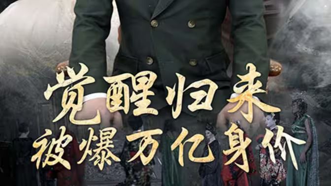 覺醒歸來，被爆萬億身價(全集)