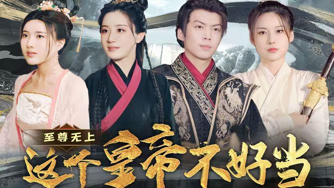 至尊無上這個(gè)皇帝不好當(dāng)【夭折了：柔弱皇帝竟是絕世強(qiáng)龍(全集)