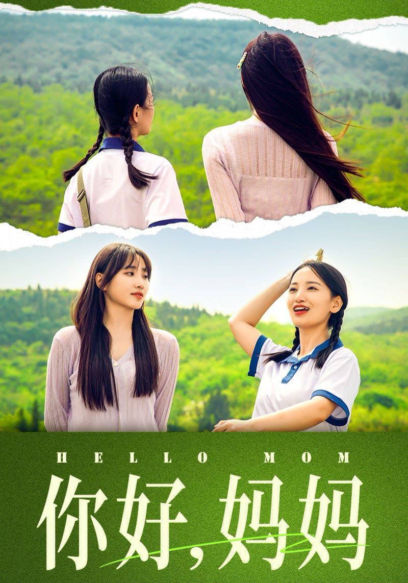 你好媽媽（媽媽，我不要和你做朋友）(全集)