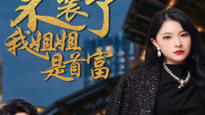 不裝了，我姐姐是首富(全集)