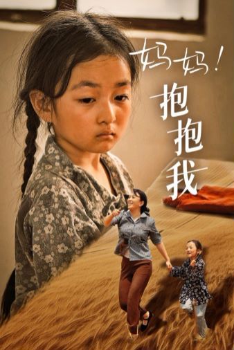 媽媽，抱緊我（張小草）(全集)