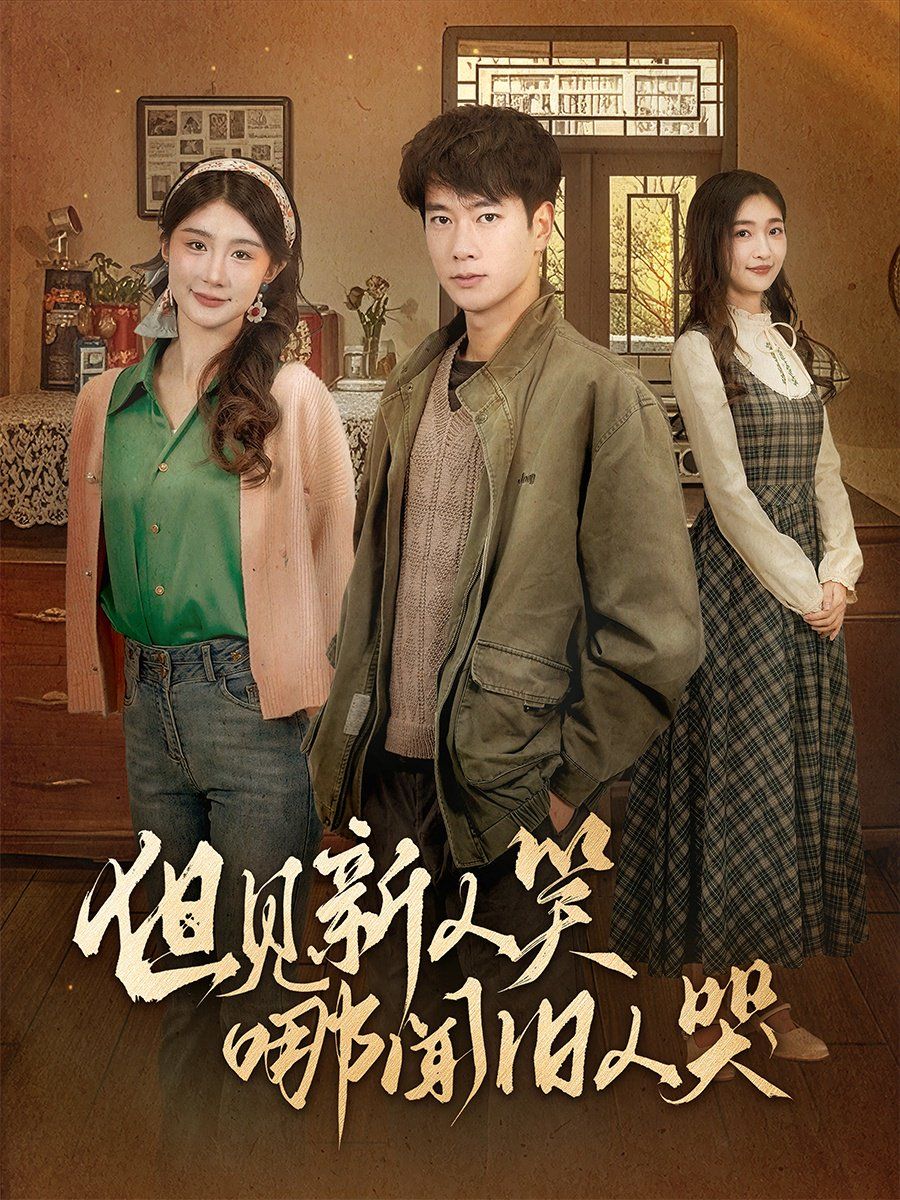 但見(jiàn)新人笑哪聞舊人哭（遲悟春風(fēng)不渡我）(全集)