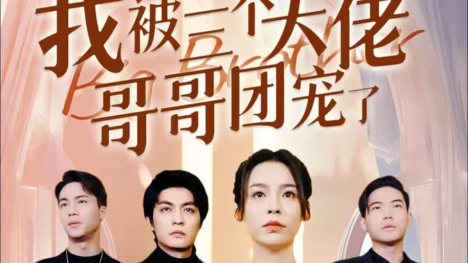 離婚后，我被三個大佬哥哥團寵了(全集)