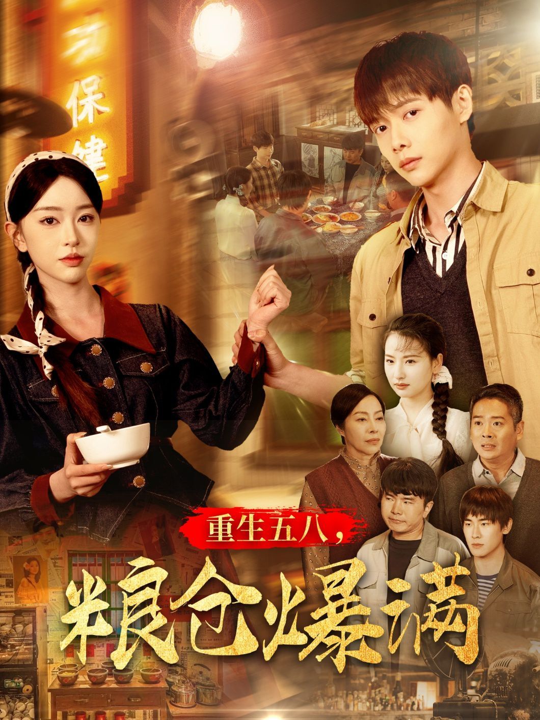 重生五八糧倉(cāng)爆滿(全集)