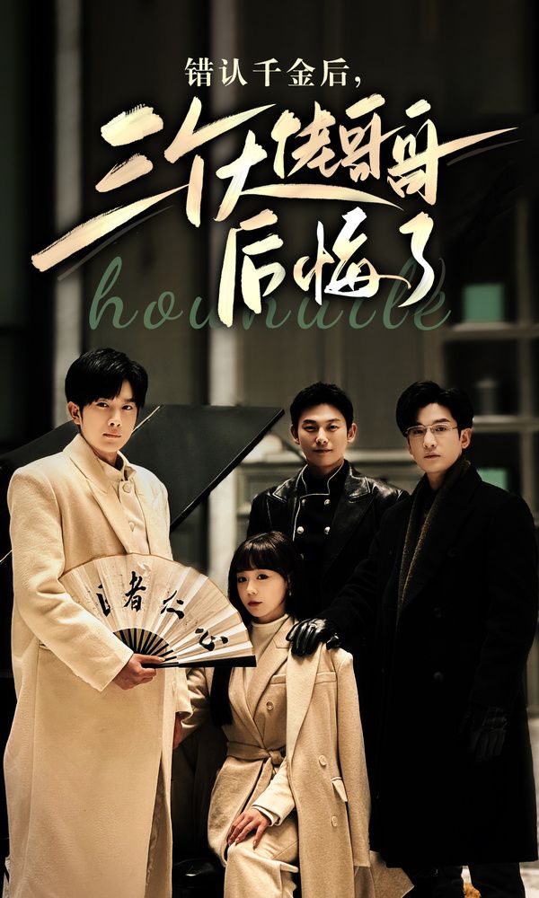 錯(cuò)認(rèn)千金后，三個(gè)大佬哥哥后悔了(全集)