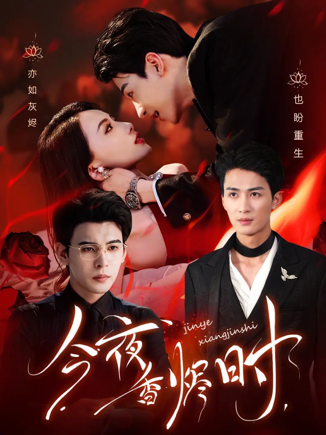 今夜香燼時(shí)（他不渡我）(全集)