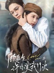顧醫(yī)生，許你愛(ài)我99次（顧醫(yī)生許你愛(ài)我99次）(全集)