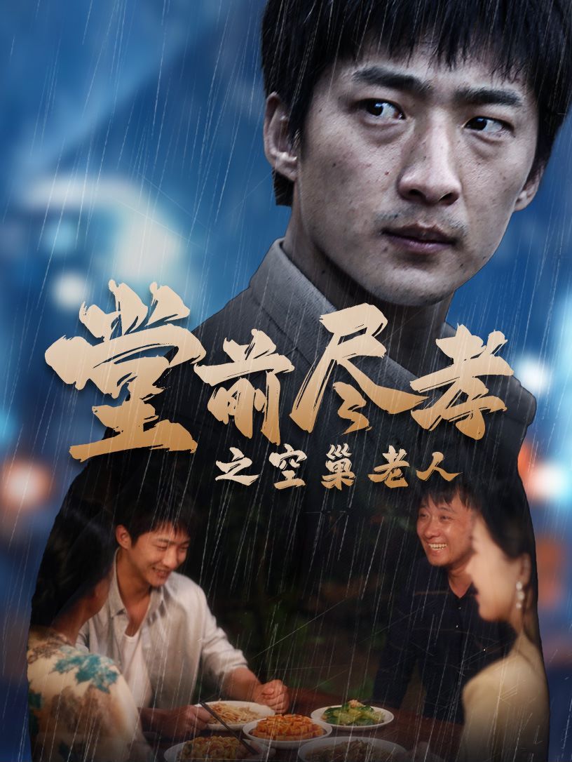 堂前盡孝之空巢老人（堂前盡孝）（爹，兒子錯(cuò)了）(全集)